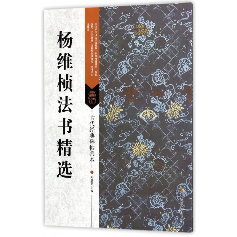 杨维桢法书精选/古代经典碑帖善本