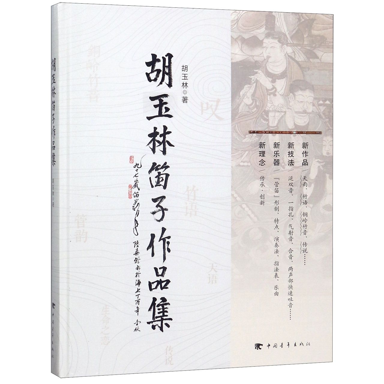 胡玉林笛子作品集(精)