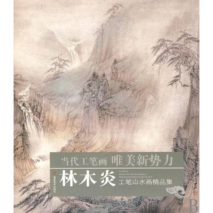 林木炎工笔山水画精品集（当代唯美新势力）