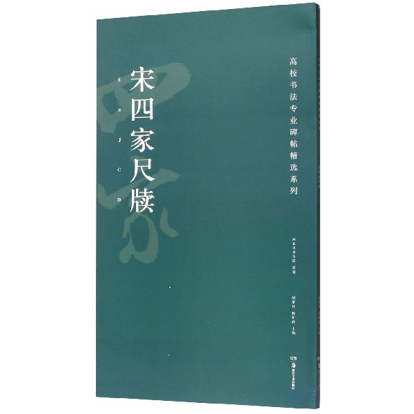 宋四家尺牍/高校书法专业碑帖精选系列