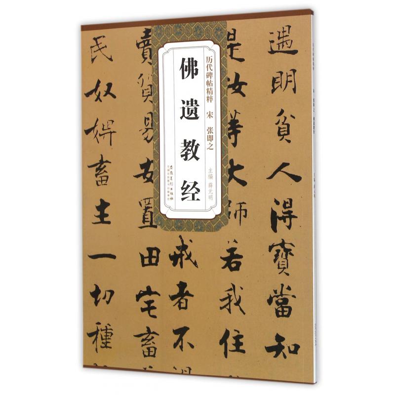 佛遗教经/历代碑帖精粹