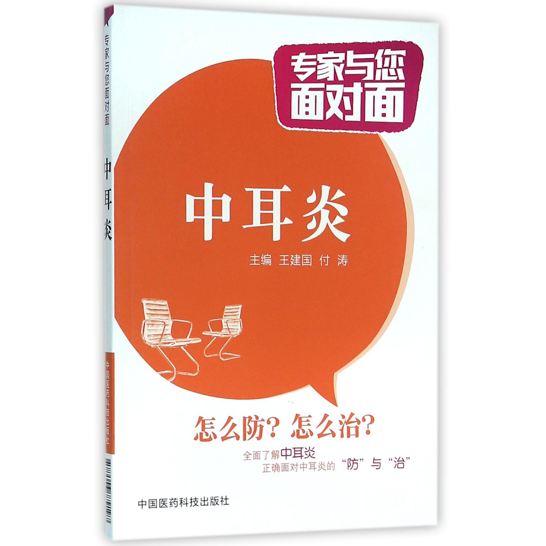 中耳炎/专家与您面对面
