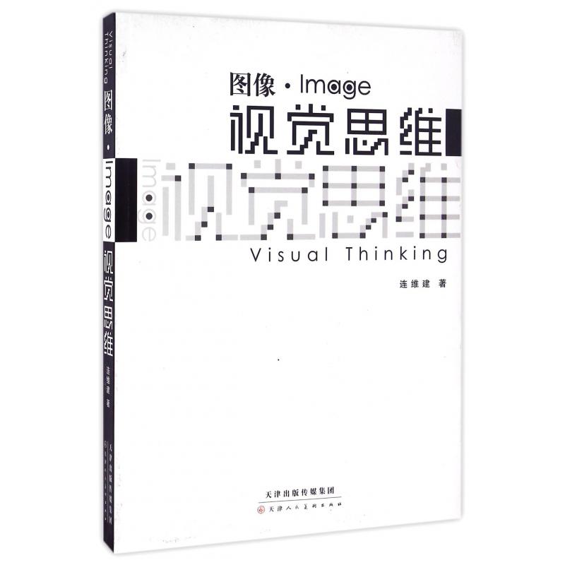 图像视觉思维