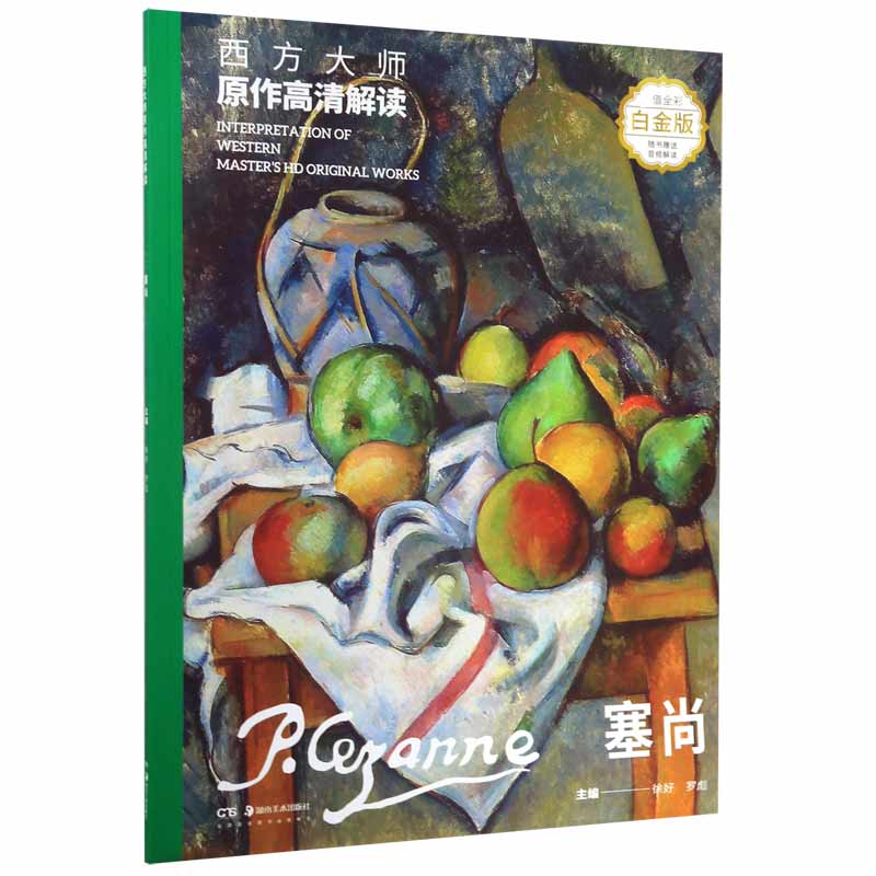 塞尚(超值全彩白金版)/西方大师原作高清解读