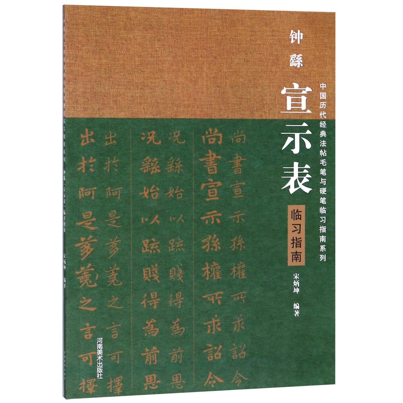 钟繇宣示表临习指南/中国历代经典法帖毛笔与硬笔临习指南系列