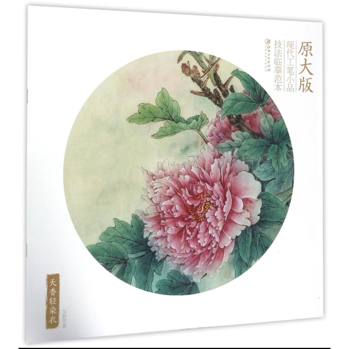 天香轻染衣/原大版现代工笔小品技法临摹范本