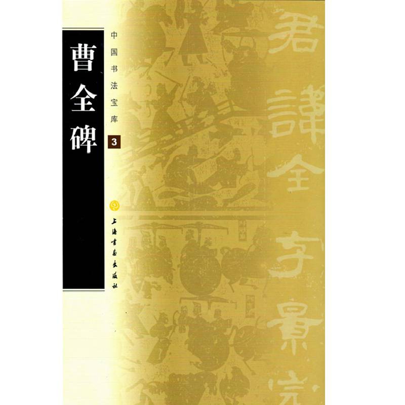 中国书法宝库·曹全碑