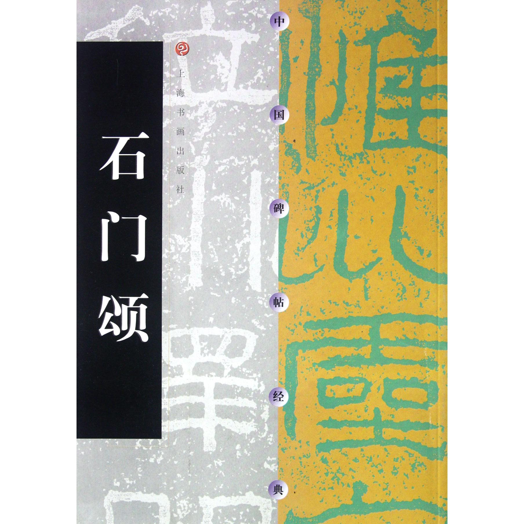 石门颂/中国碑帖经典