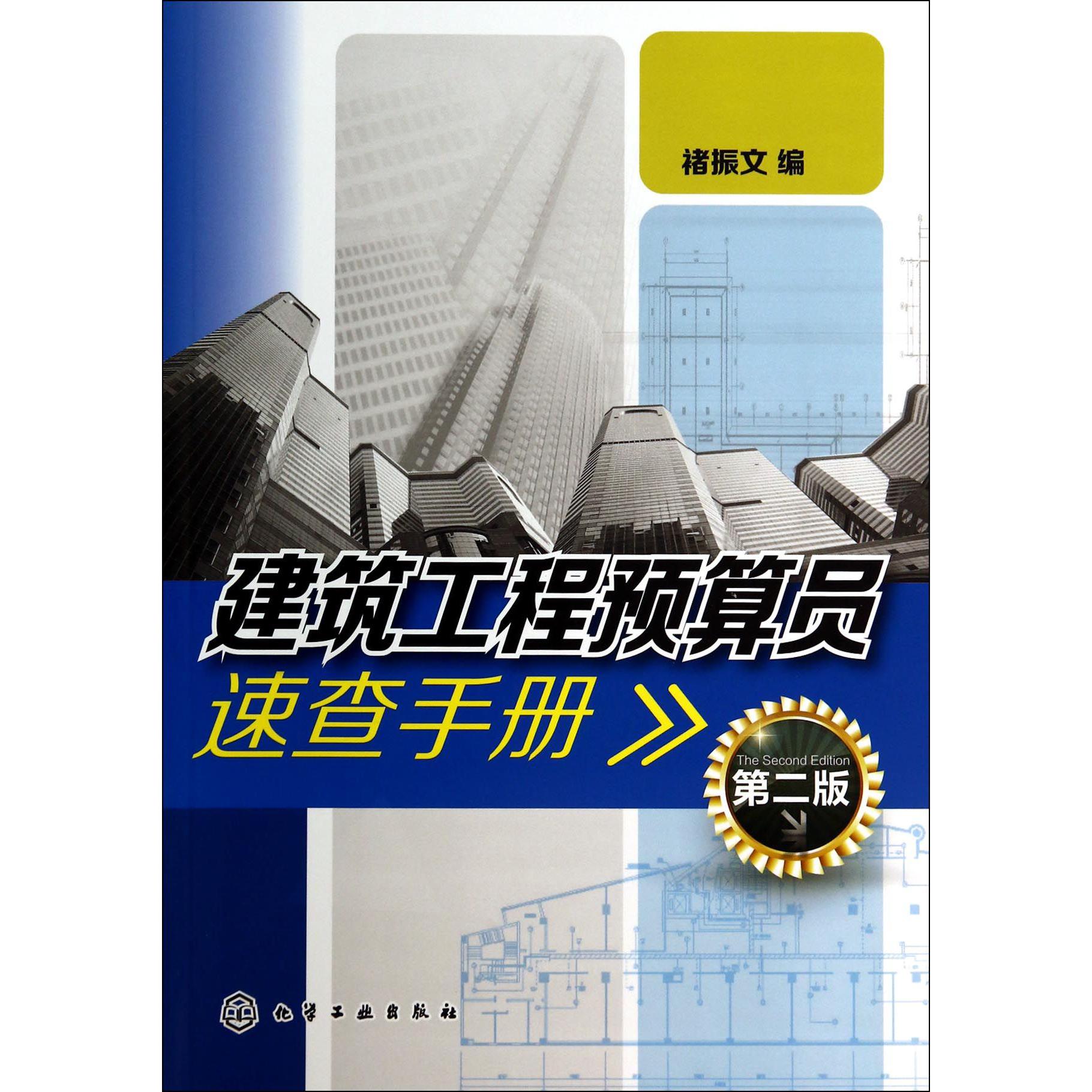 建筑工程预算员速查手册（第2版）
