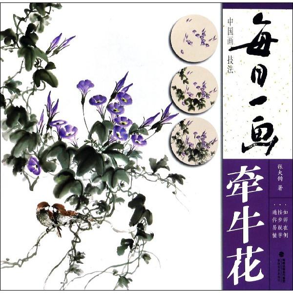 每日一画(牵牛花)/中国画技法