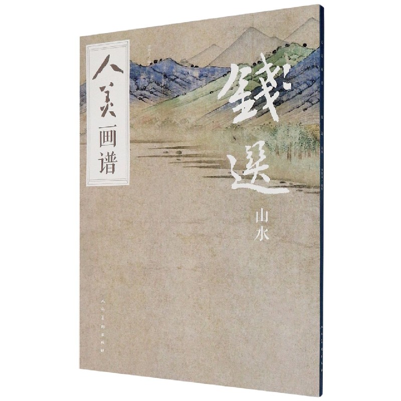钱选山水/人美画谱