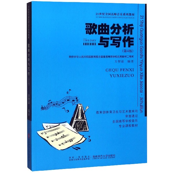 歌曲分析与写作(第4版21世纪全国高师音乐系列教材)
