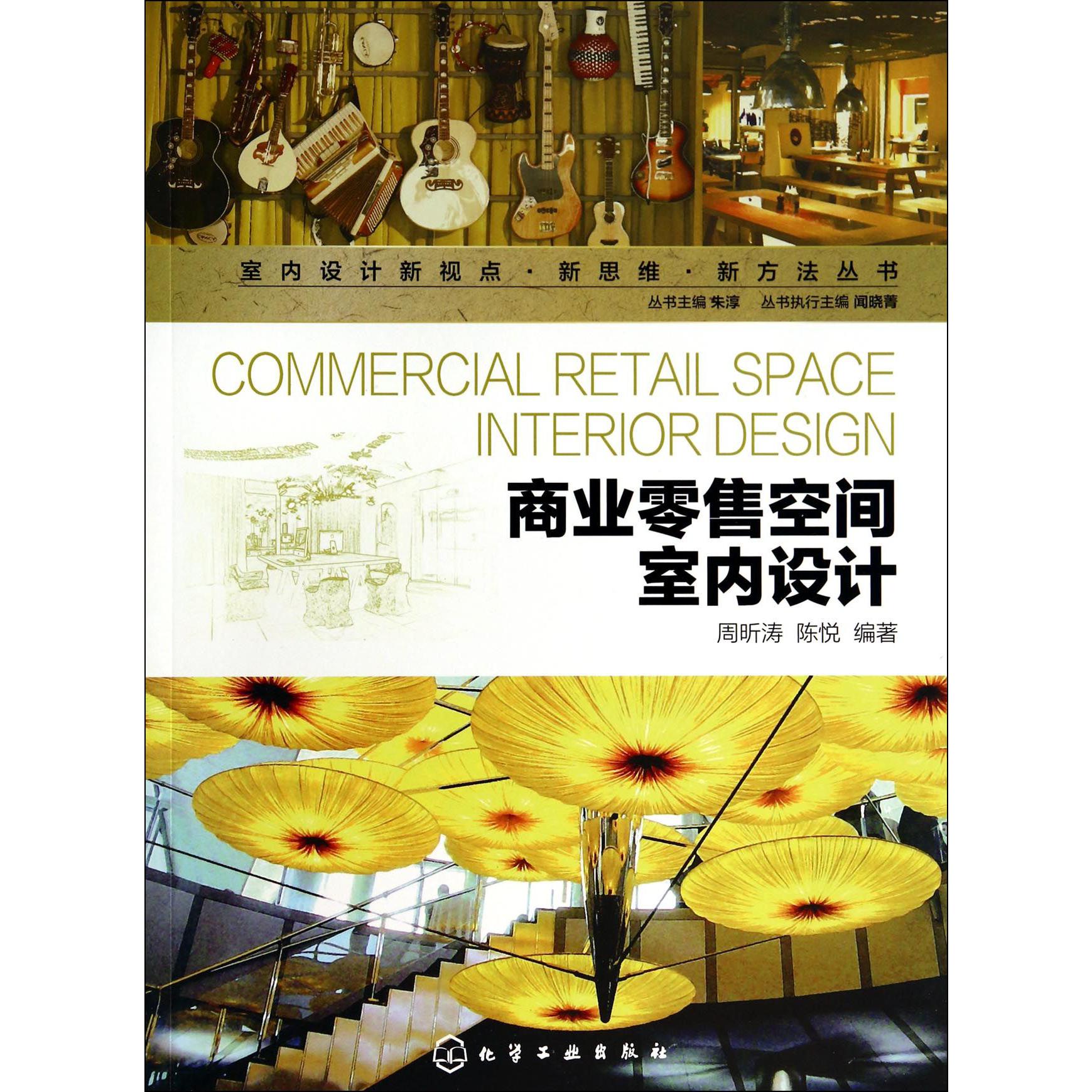 商业零售空间室内设计/室内设计新视点新思维新方法丛书