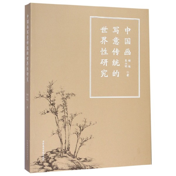 中国画写意传统的世界性研究