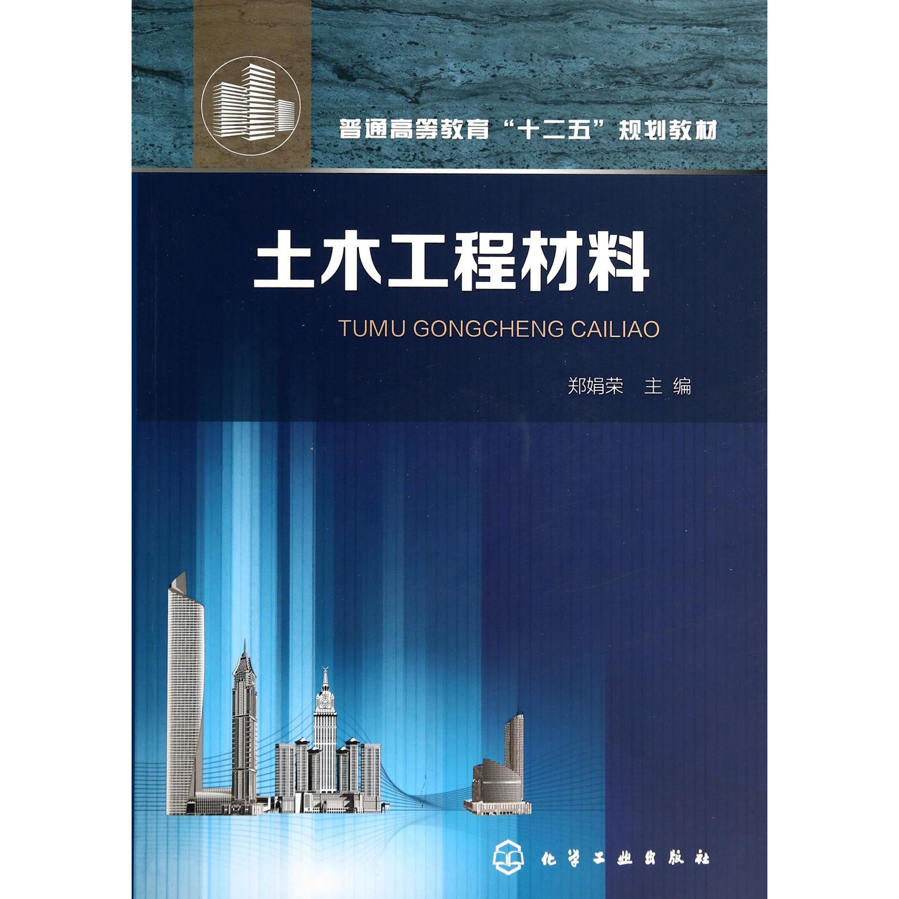 土木工程材料（普通高等教育十二五规划教材）