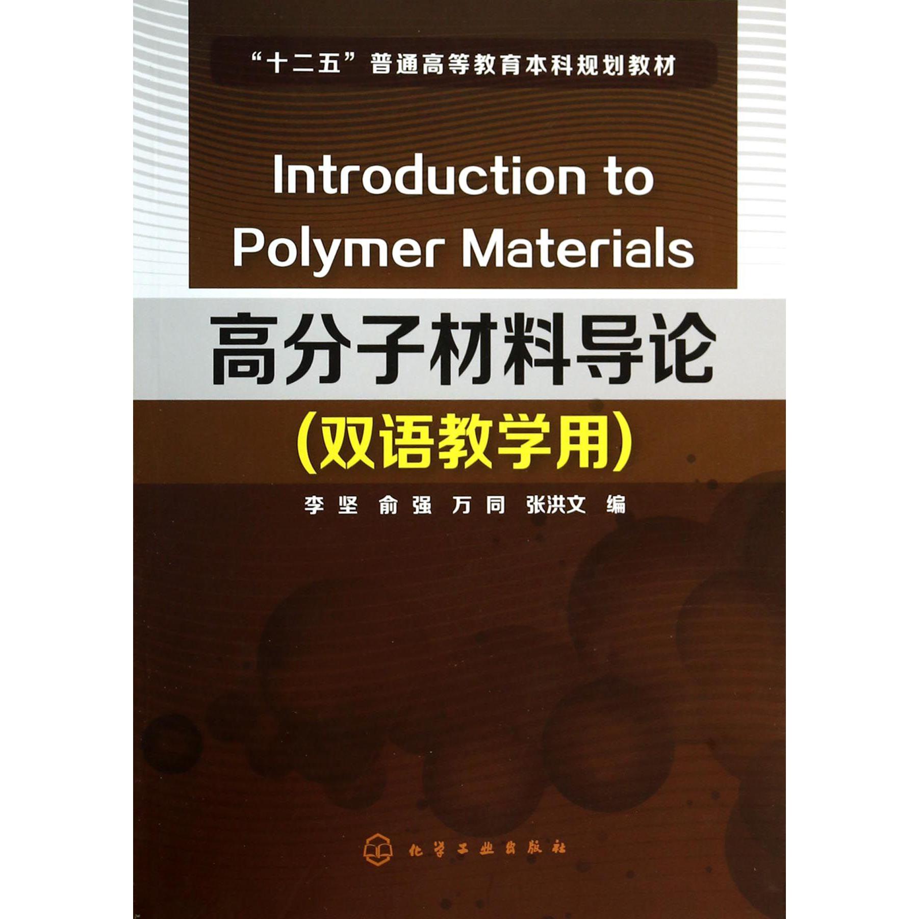 高分子材料导论（双语教学用十二五普通高等教育本科规划教材）