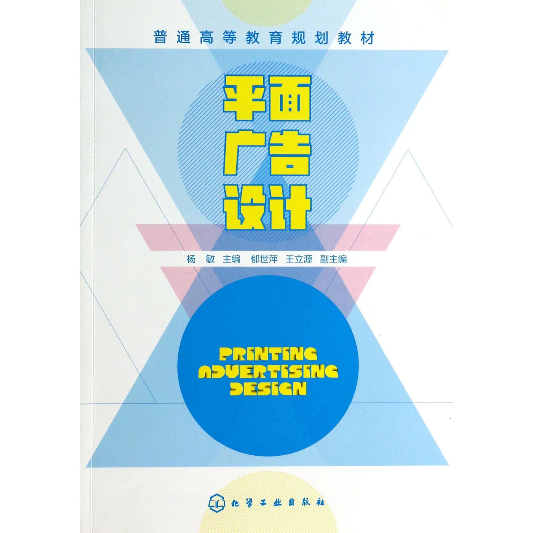 平面广告设计（普通高等教育规划教材）