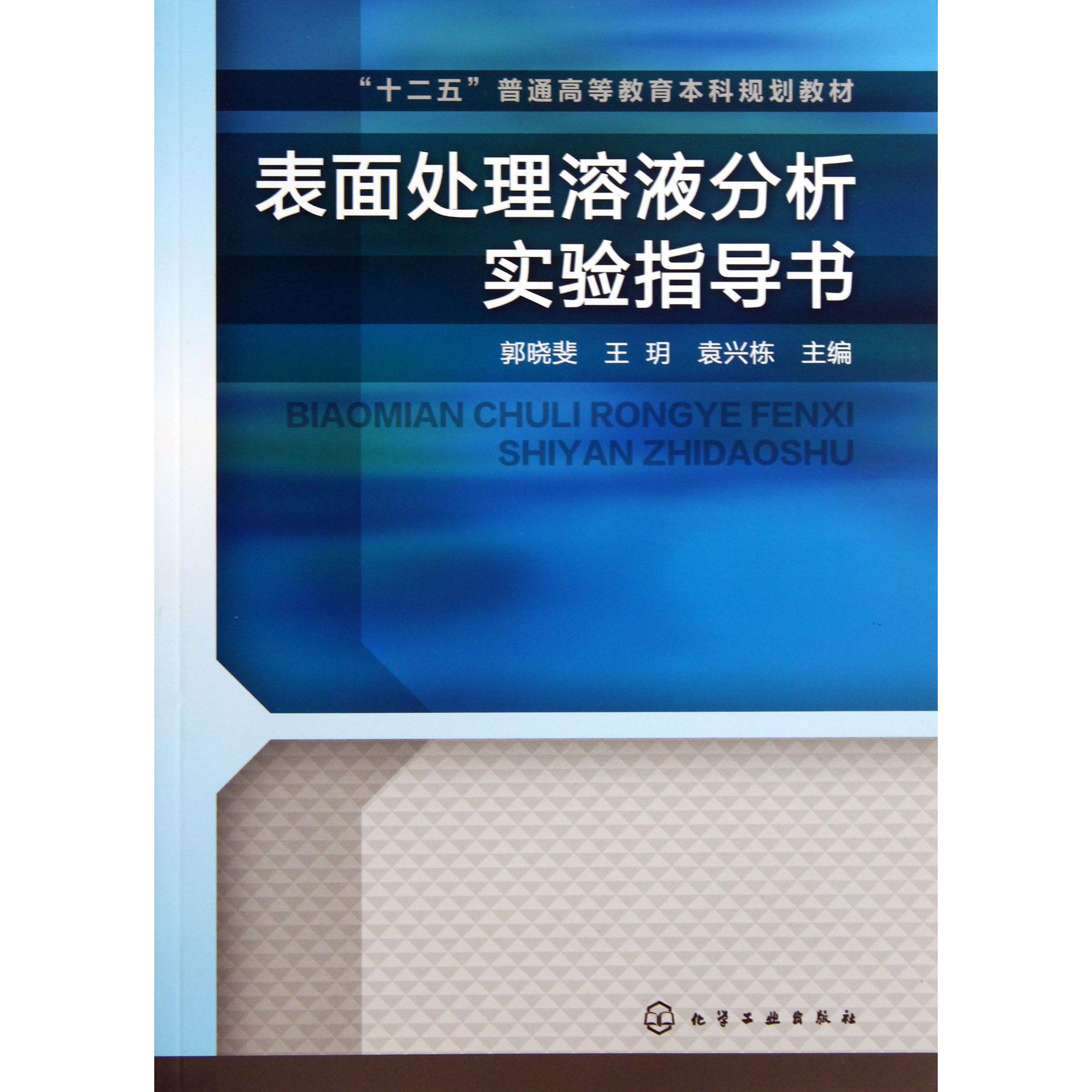 表面处理溶液分析实验指导书（十二五普通高等教育本科规划教材）