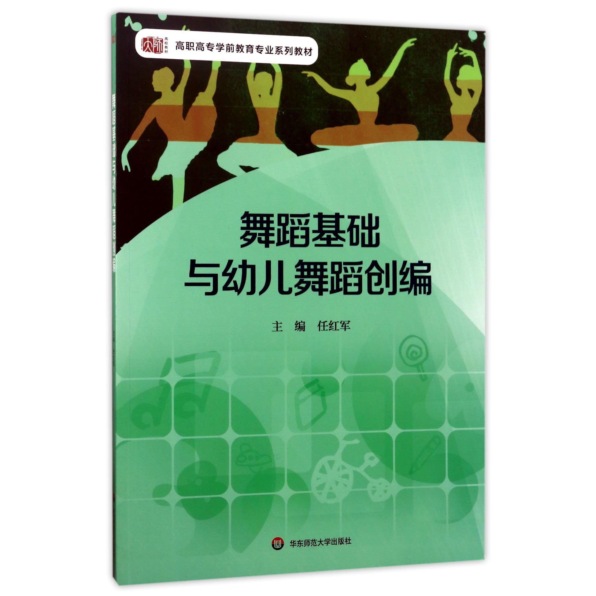 舞蹈基础与幼儿舞蹈创编（高职高专学前教育专业系列教材）...