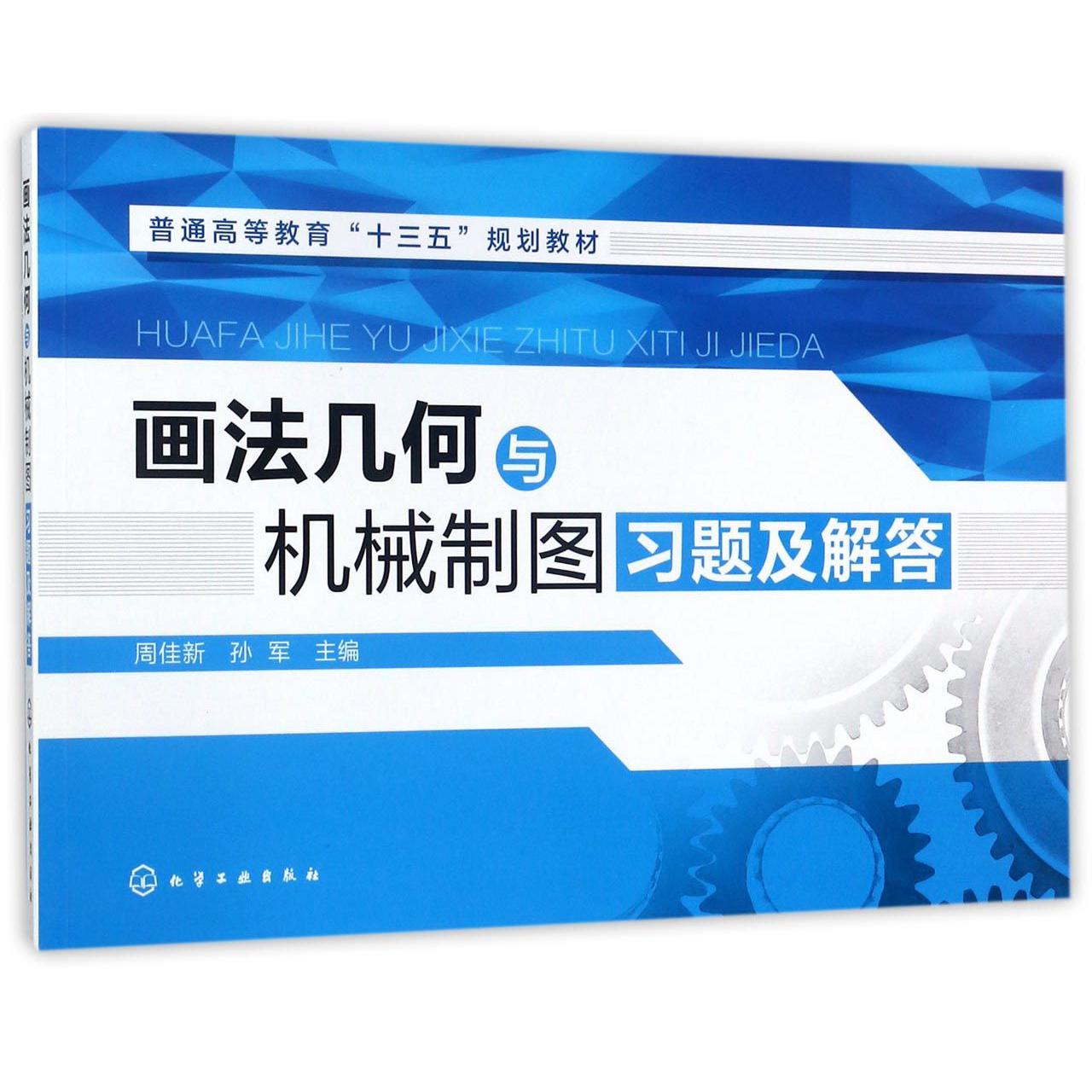 画法几何与机械制图习题及解答（普通高等教育十三五规划教材）