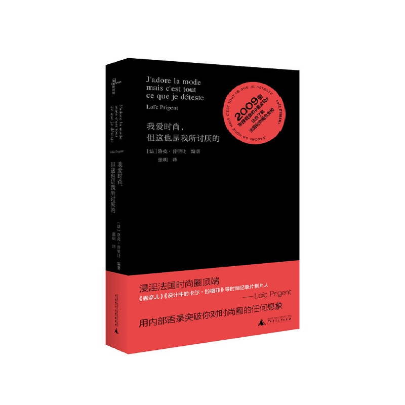 我爱时尚但这也是我所讨厌的(精)