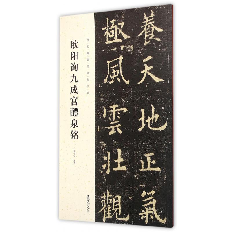 欧阳询九成宫醴泉铭/历代碑帖经典集字联