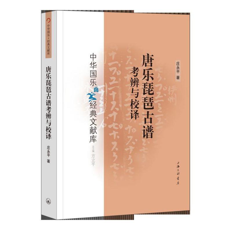 唐乐琵琶古谱考辨与校译/中华国乐经典文献库