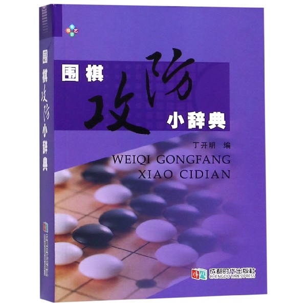 围棋攻防小辞典（精）