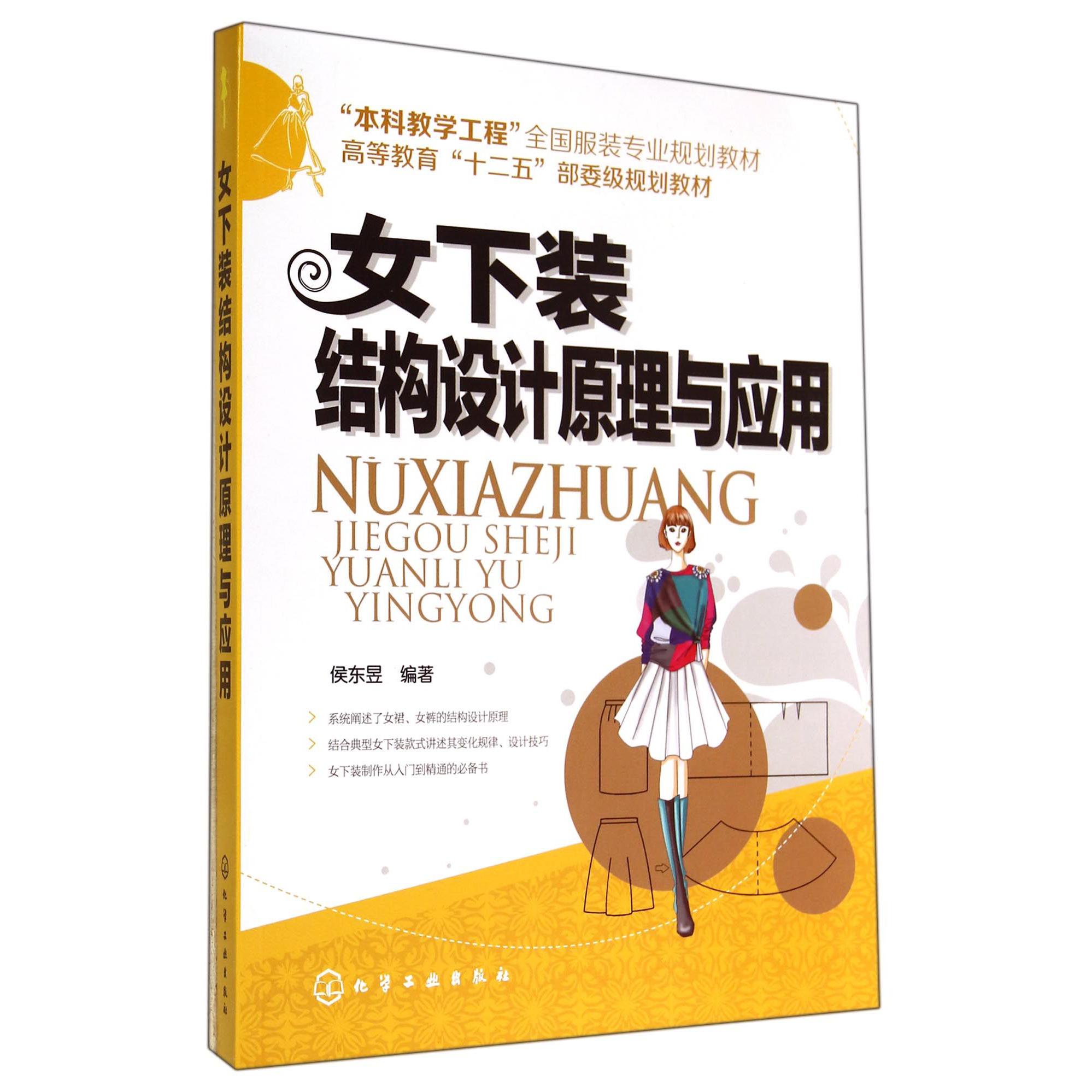 女下装结构设计原理与应用（本科教学工程全国服装专业规划教材高等教育十二五部委级规