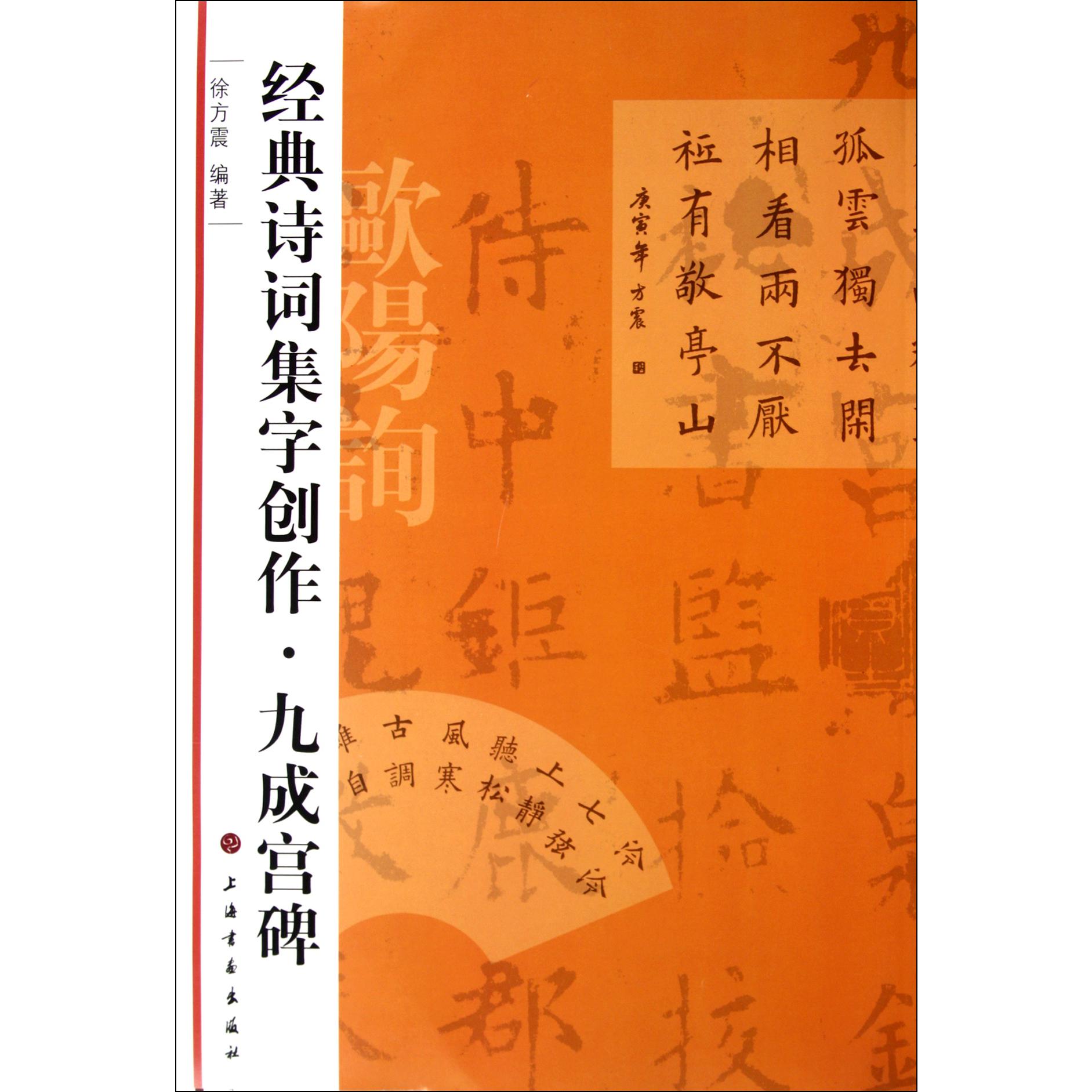 九成宫碑/经典诗词集字创作