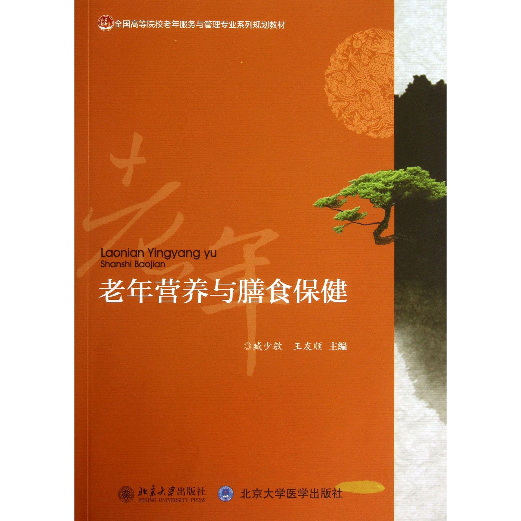 老年营养与膳食保健(全国高等院校老年服务与管理专业系列规划教材)