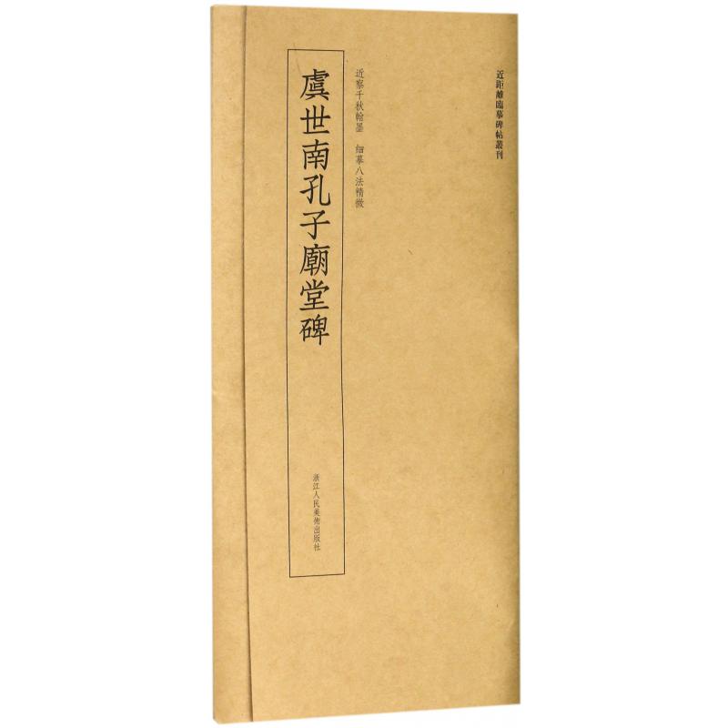 虞世南孔子庙堂碑/近距离临摹碑帖丛刊