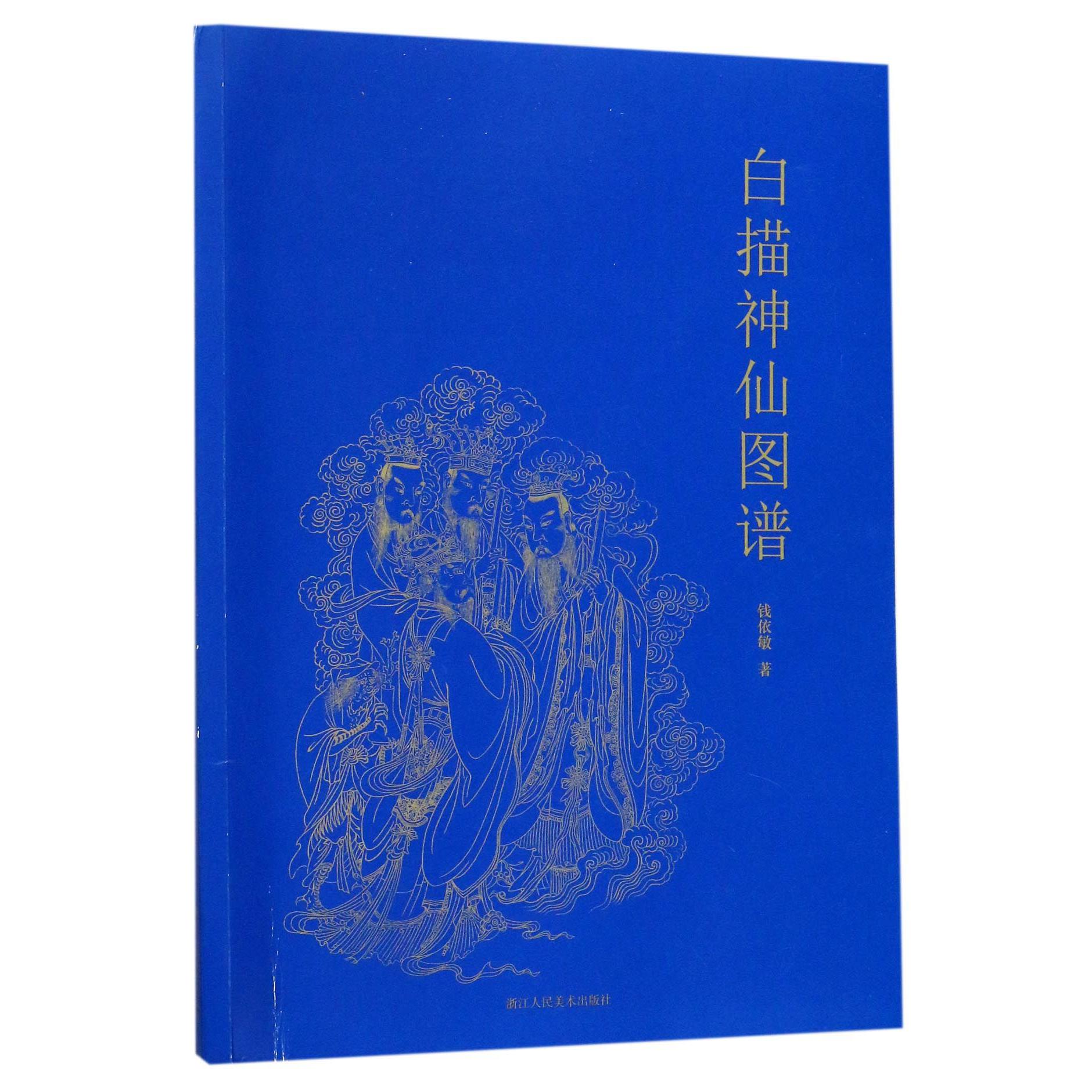 白描神仙图谱