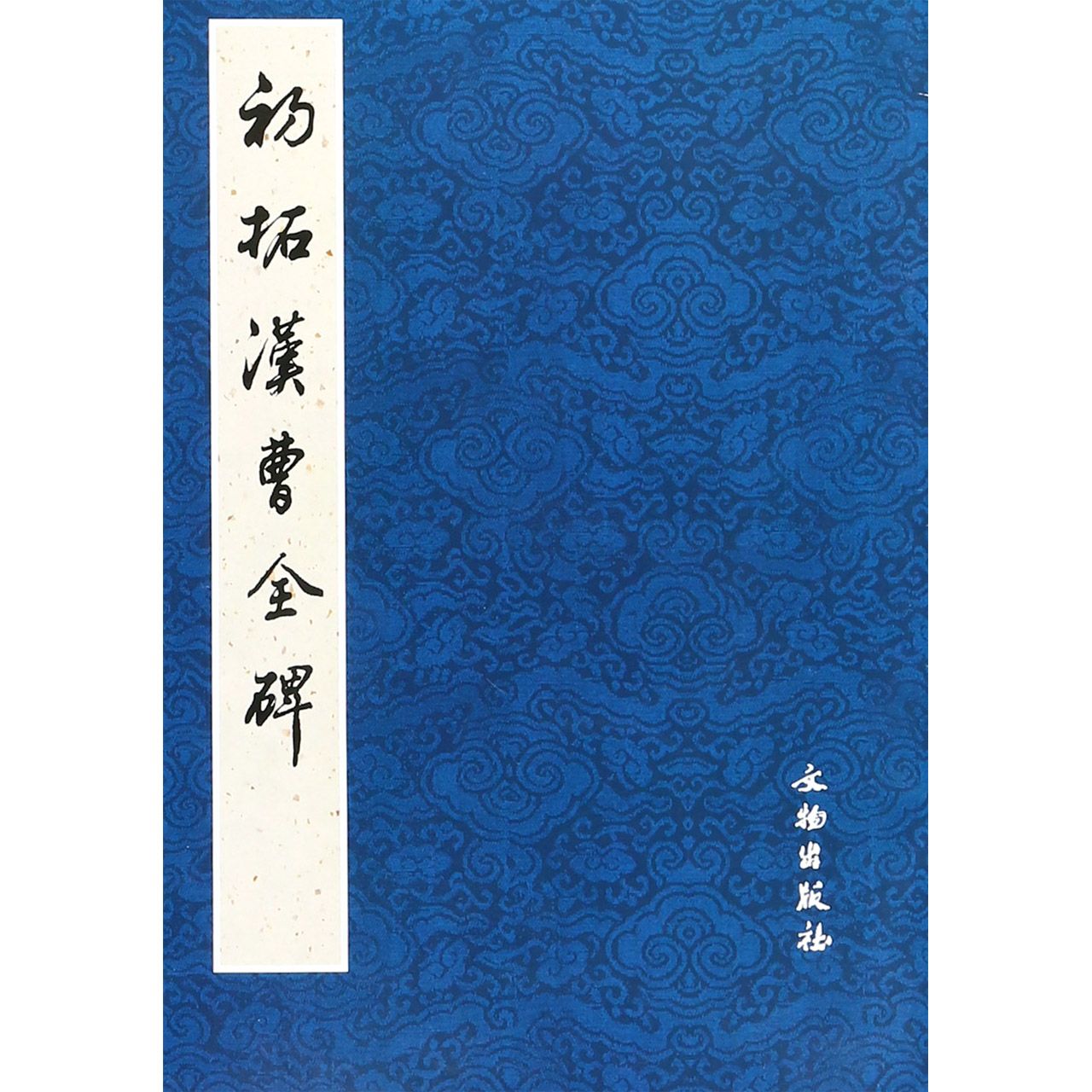 初拓汉曹全碑