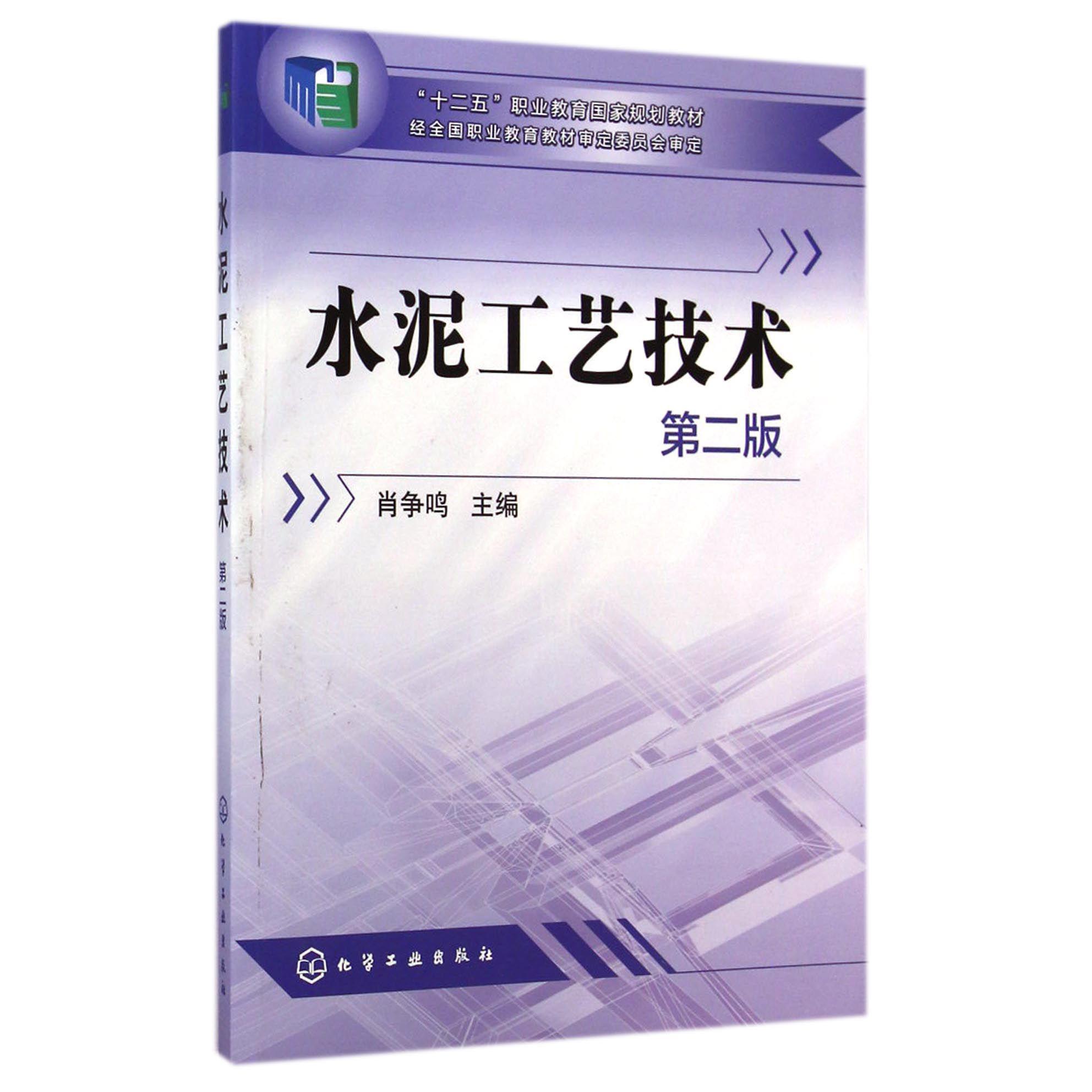 水泥工艺技术（第2版十二五职业教育国家规划教材）