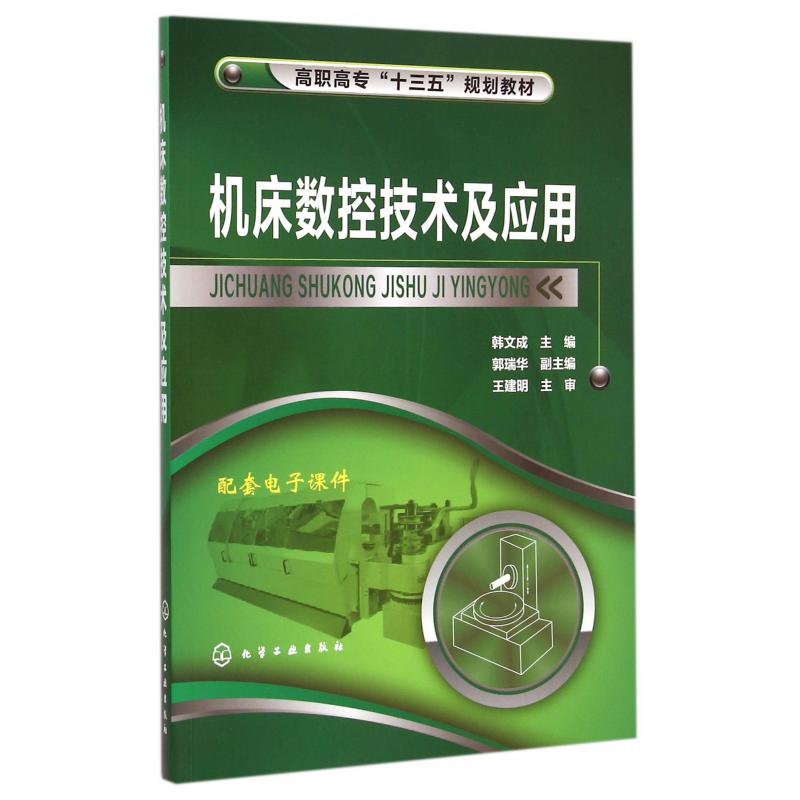 机床数控技术及应用（高职高专十三五规划教材）