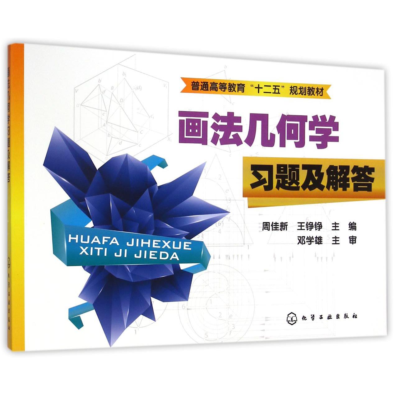 画法几何学习题及解答（普通高等教育十二五规划教材）