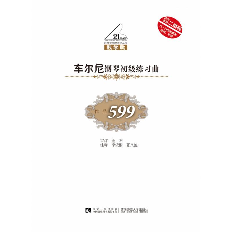 车尔尼钢琴初级练习曲（作品599教学版）