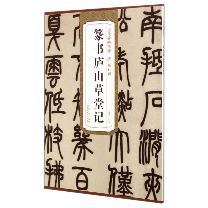 篆书庐山草堂记/历代碑帖精粹