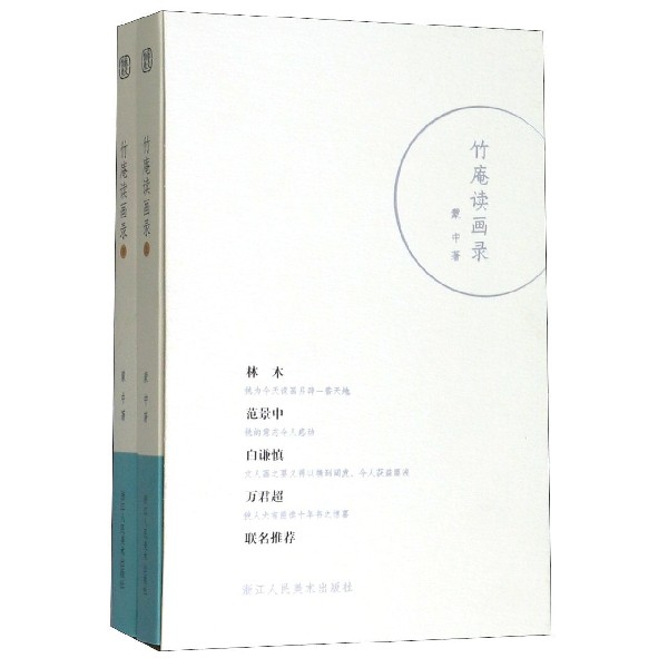 竹庵读画录(上下)