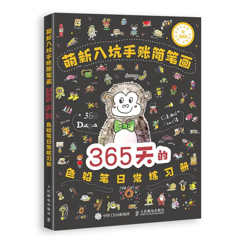 萌新入坑手账简笔画 365天的色铅笔日常练习册