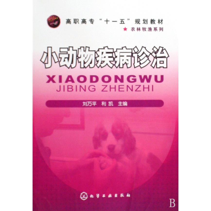 小动物疾病诊治（高职高专十一五规划教材）/农林牧渔系列