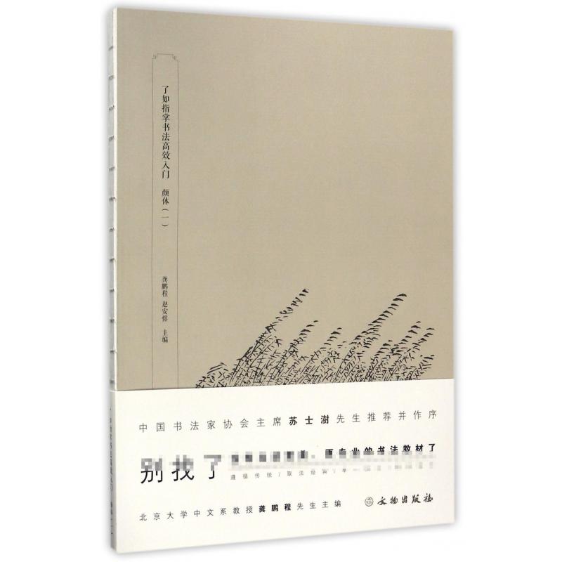 颜体(1)/了如指掌书法高效入门