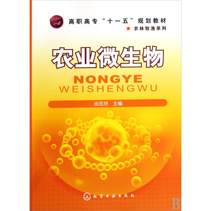 农业微生物（高职高专十一五规划教材）/农林牧渔系列