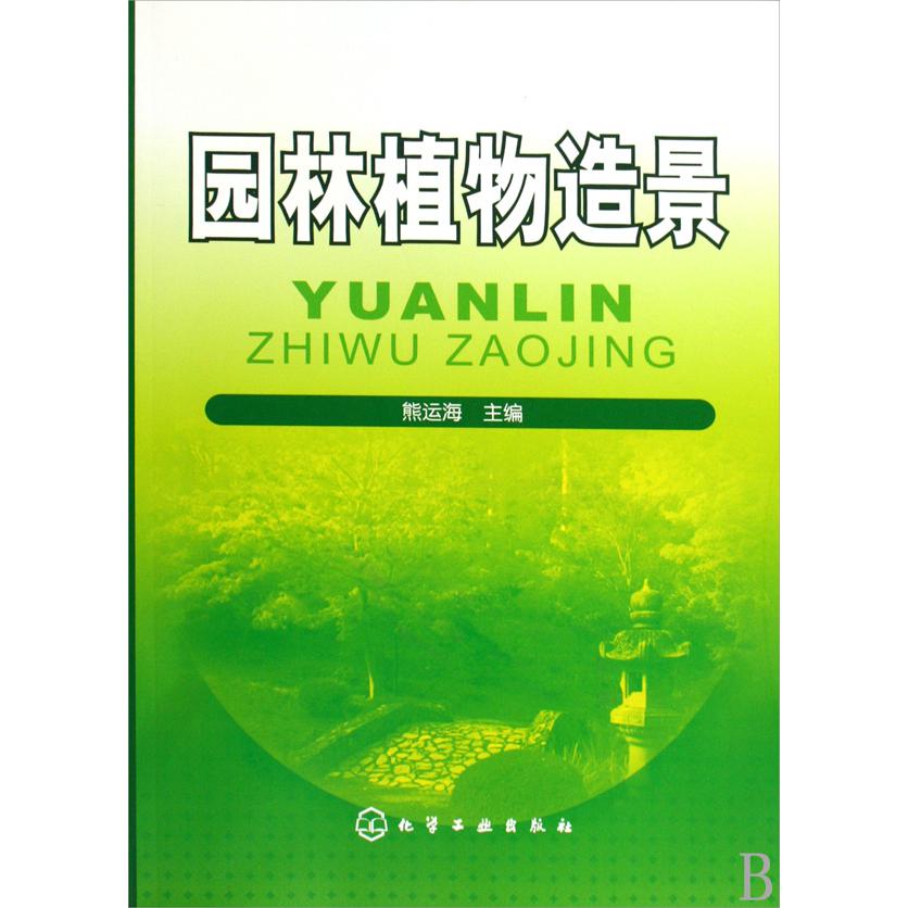 园林植物造景
