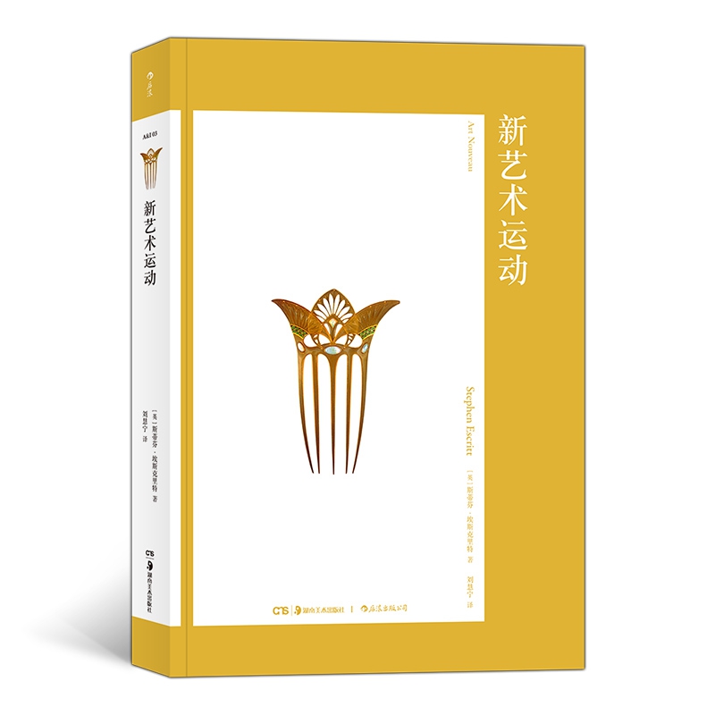 新艺术运动（艺术与观念·03）