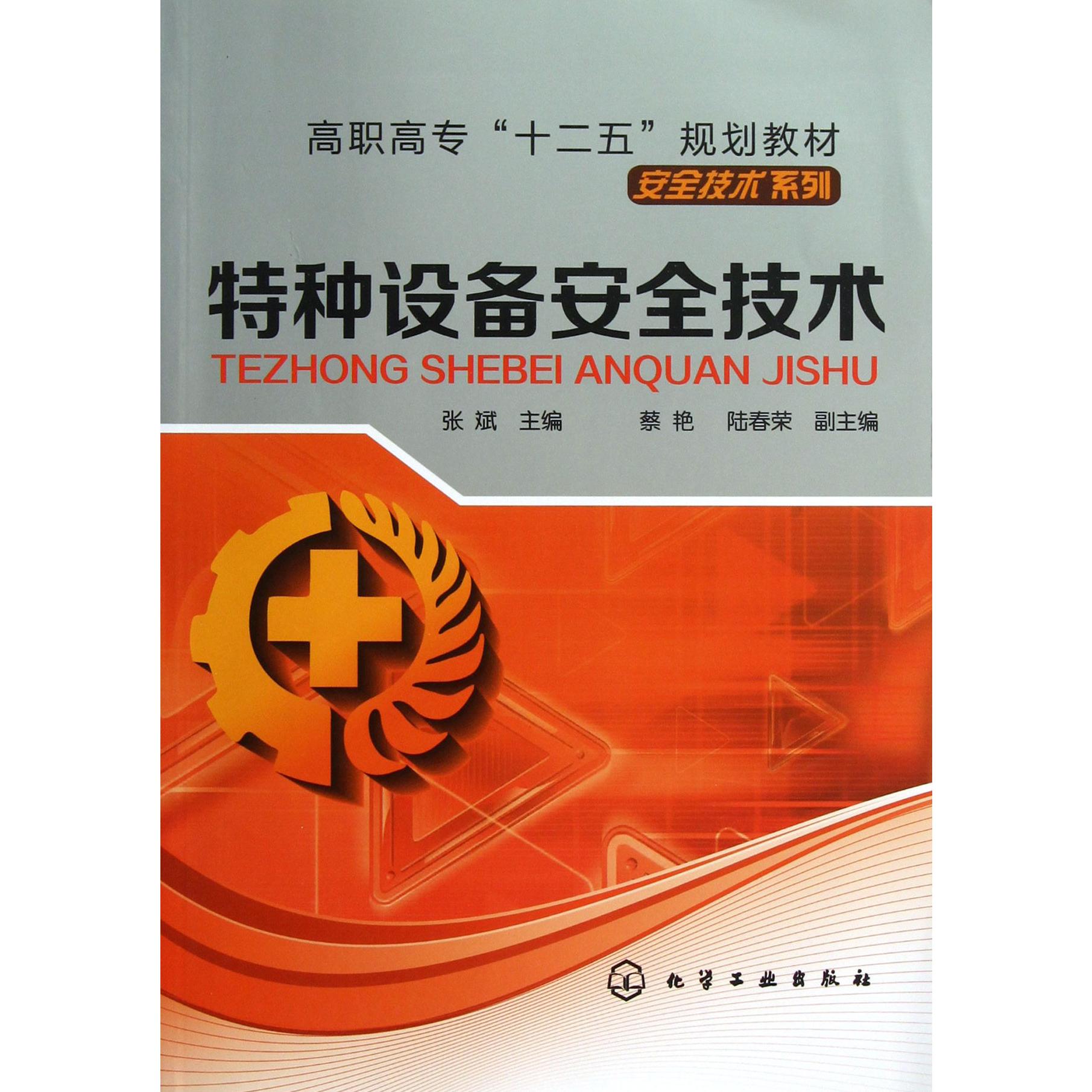 特种设备安全技术（高职高专十二五规划教材）/安全技术系列