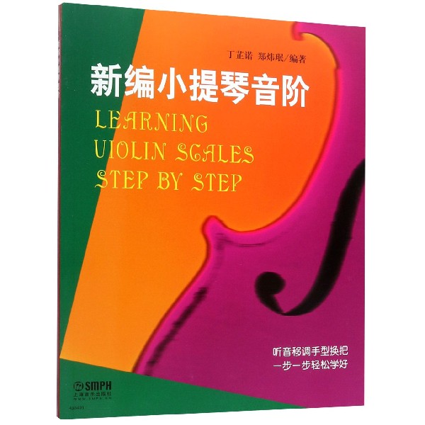 新编小提琴音阶