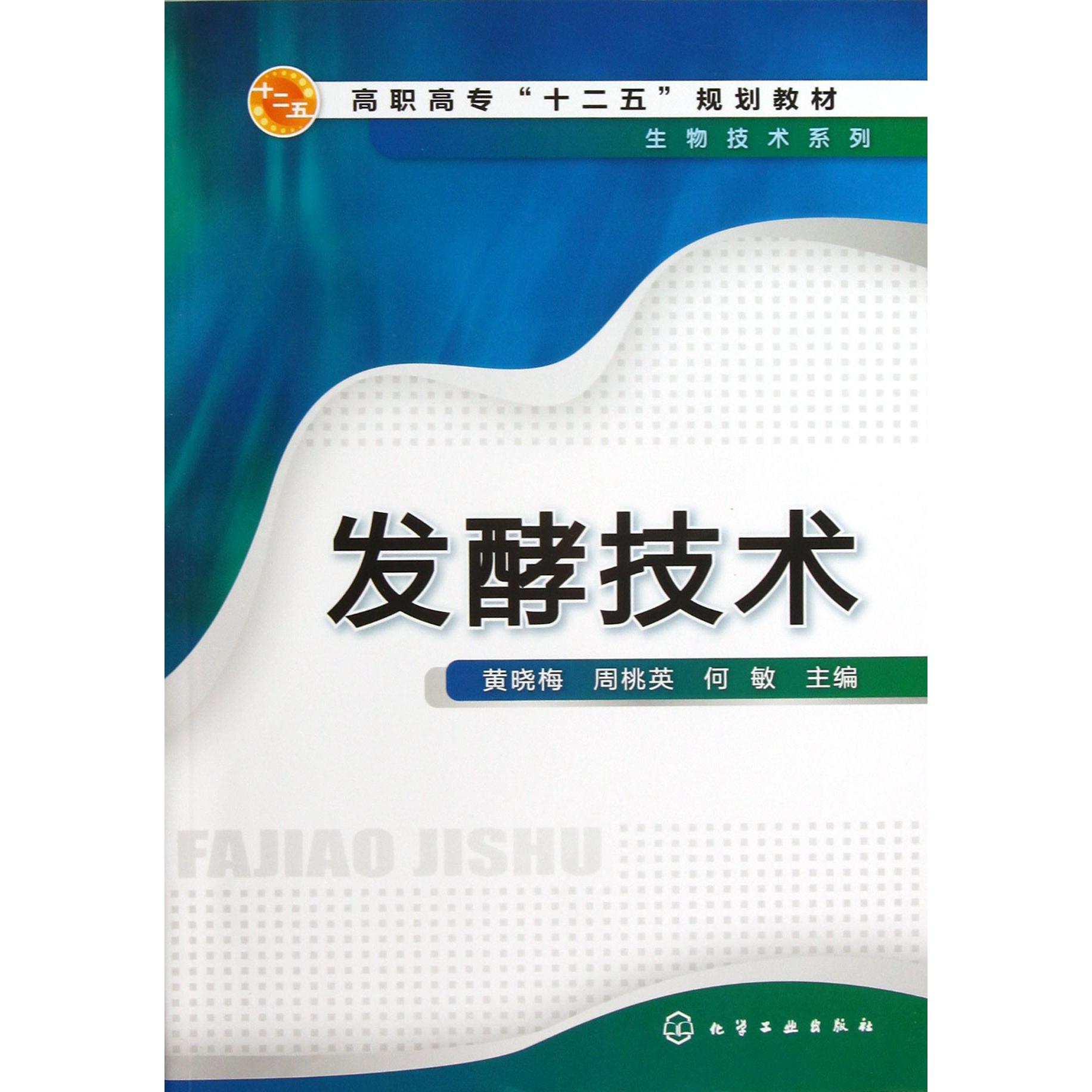 发酵技术（高职高专十二五规划教材）/生物技术系列
