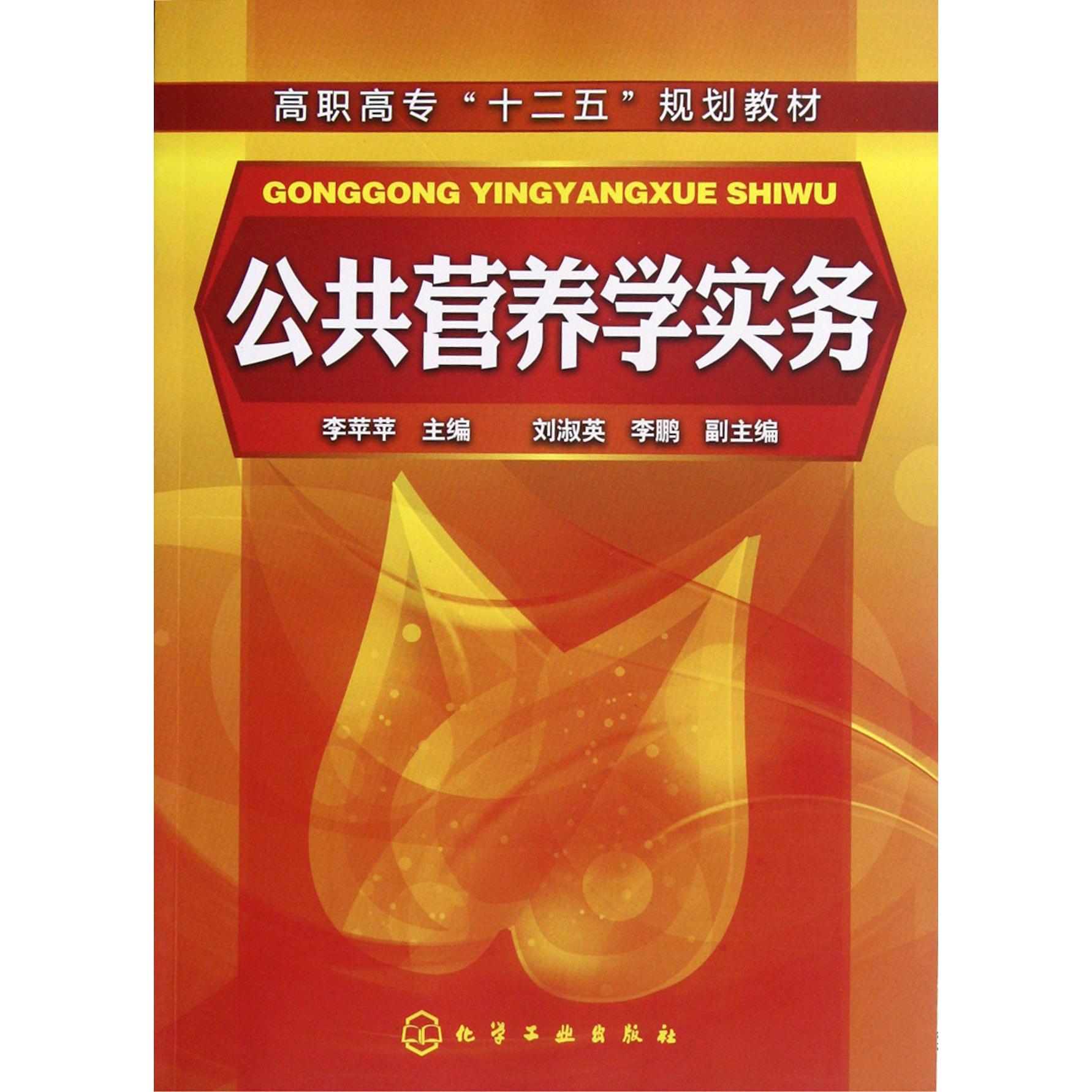 公共营养学实务（高职高专十二五规划教材）